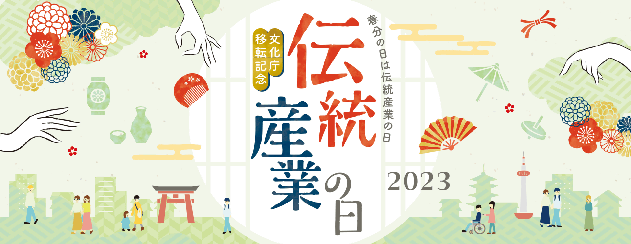 「春分の日」は「伝統産業の日」文化庁移転記念 伝統産業の日2023