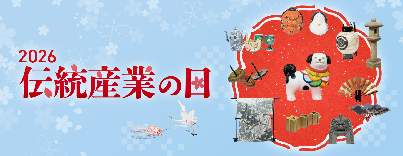 伝統産業の日 2026 - Traditional Industory Day -