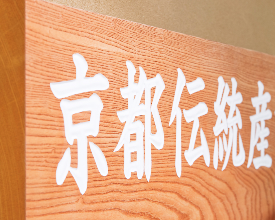 額看板 – 京都の伝統産業