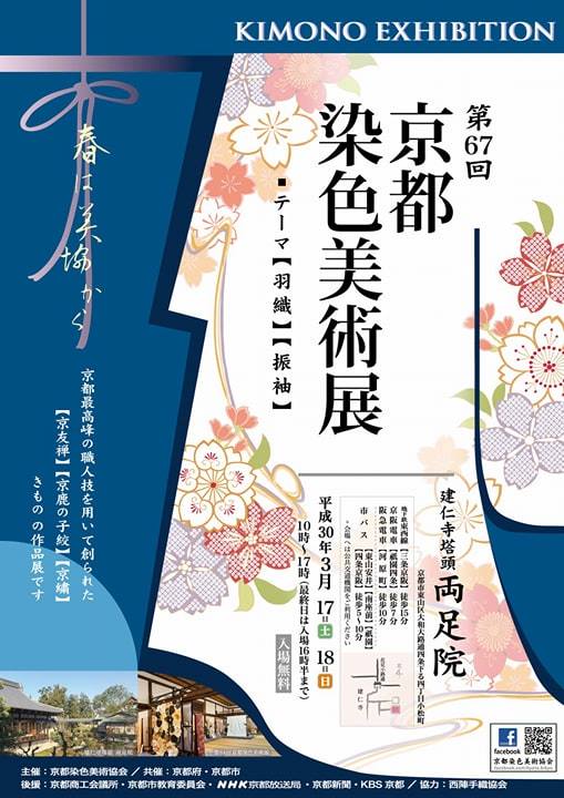 第67回 京都染色美術展 – 京都の伝統産業