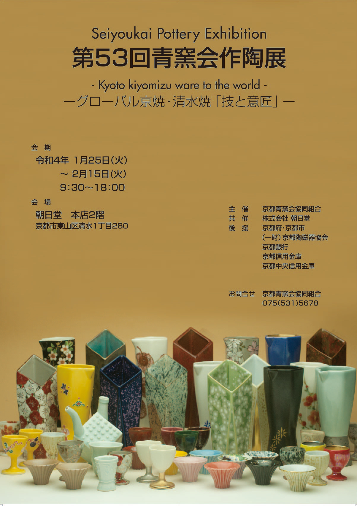 第５３回青窯会作陶展 – 京都の伝統産業