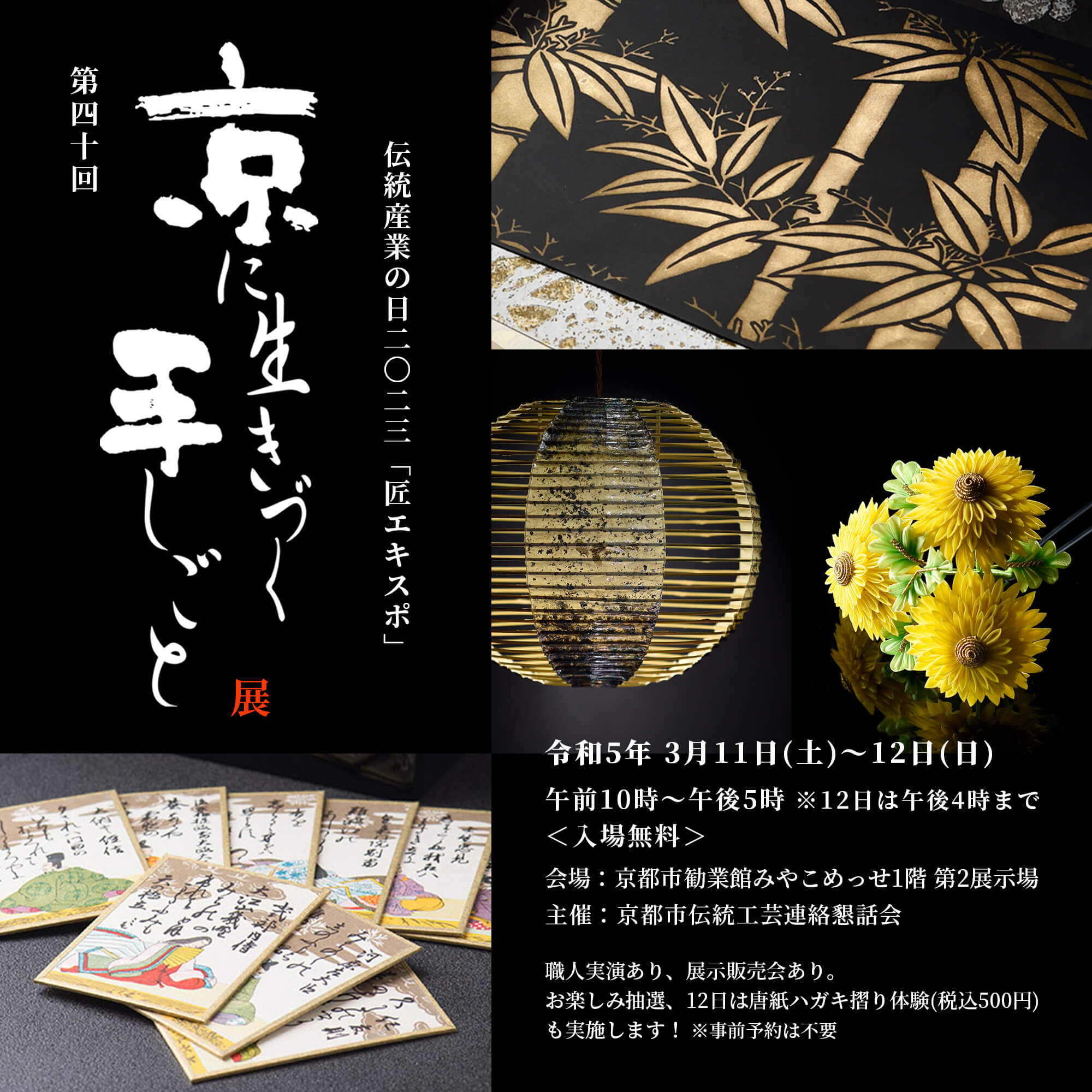 京都市伝統工芸連絡懇話会「第40回京に生きづく手しごと展」【匠
