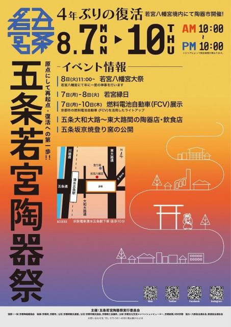 五条若宮陶器祭 – 京都の伝統産業