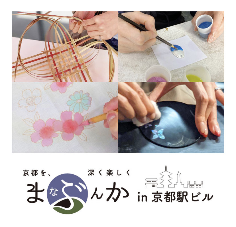 まなぶんか in 京都駅ビル – 京都の伝統産業