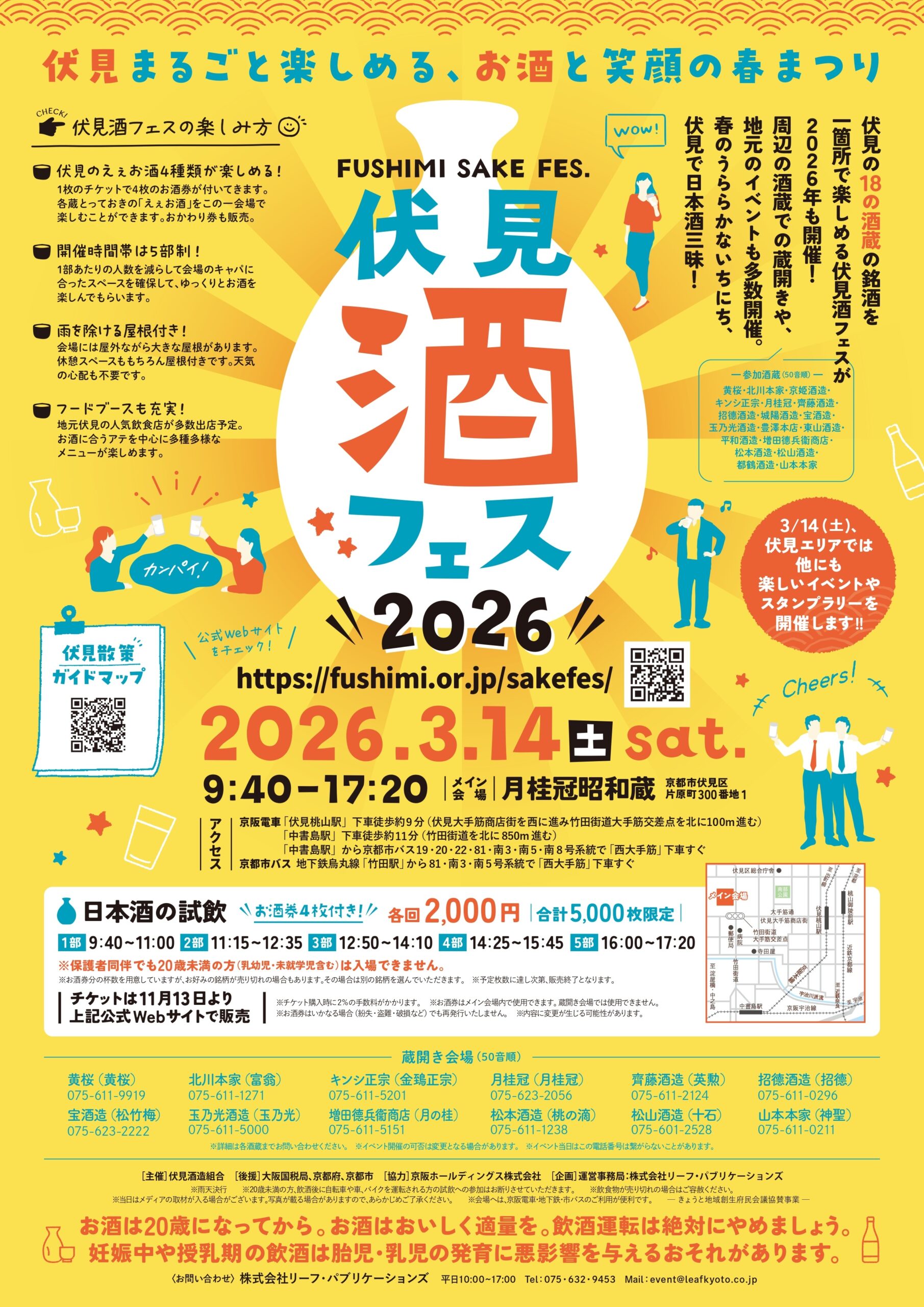 伏見酒フェス2026 – 京都の伝統産業